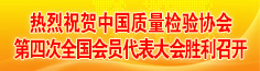 中国质量检验协会第四届理事会
