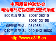 中国质量检验协会电话电码防伪防窜货查询系统