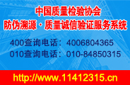 中国质量检验协会防伪溯源质量诚信验证服务系统