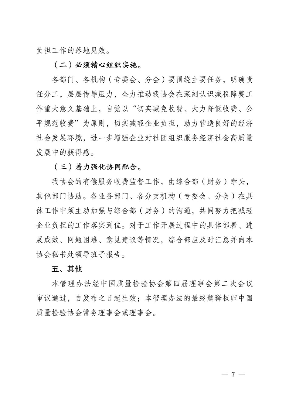 关于印发《中国质量检验协会开展有偿服务活动收费管理办法》的通知