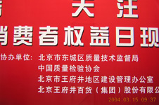 国家质检总局主办、中国质量检验协会协办的2004年“3.15”现场咨询活动在北京王府井大街隆重开幕