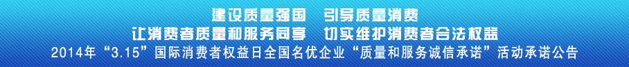 　　切实维护消费者合法权益是全社会的共同责任，产品质量和服务质量的诚信不仅决定着企业的竞争能力和生存发展，而且关系到消费者切身利益。产品质量是承担质量主体责任的企业应该履行的基本社会责任，服务质量是产品质量的延伸。确保质量诚信既是安全生产和放心消费的关键，也是企业发展的重要要求，还是负责任的企业应该对消费者和社会的必然承诺。