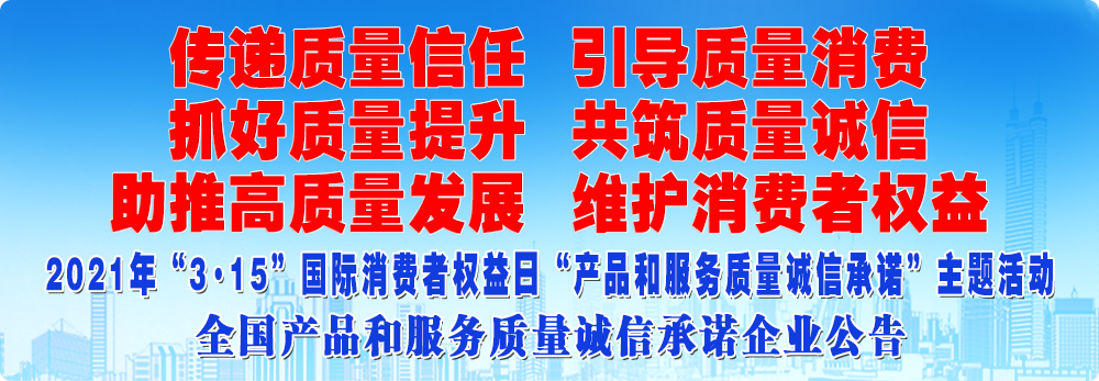 抓好质量提升 助推高质量发展 共筑质量诚信 维护消费者权益