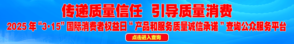 2025年“3·15”国际消费者权益日“产品和服务质量诚信承诺”查询公众平台