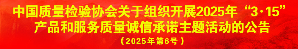 中国质量检验协会关于组织开展2024年“3.15”产品和服务质量诚信承诺主题活动的公告（2024年第12号）
