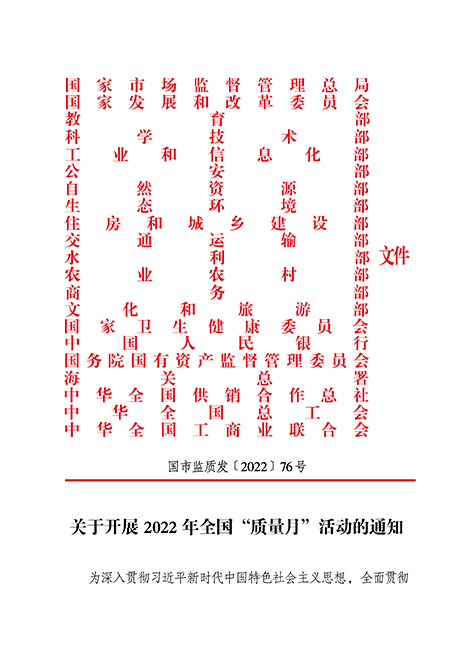 市场监管总局等21个部委（部门）发文部署开展2022年全国“质量月”活动