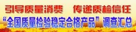 全国质量检验稳定合格产品和全国质量诚信承诺示范企业汇编宣传展示