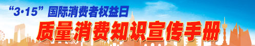 2023年“3.15”质量消费知识宣传手册