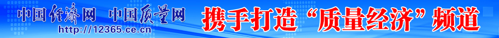 中国经济网 raybet雷竞技入口携手打造质量经济频道