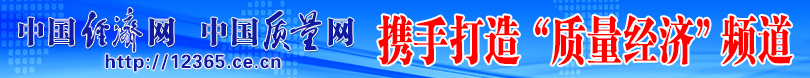 中国经济网 raybet雷竞技入口携手打造质量经济频道