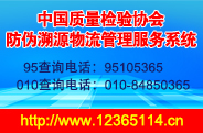 中国质量检验协会防伪溯源和物流管理服务系统