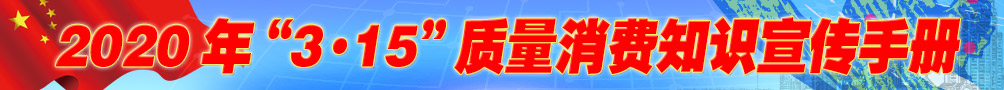 2020年“3·15”质量消费知识宣传手册