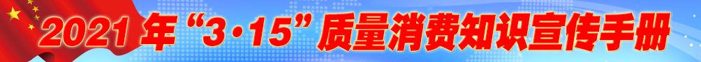 2021年“3·15”质量消费知识宣传手册