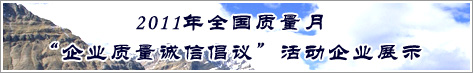 2011年全国质量月企业质量诚信倡议活动雷竞技raybet网站即时