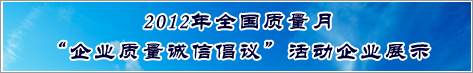 2012年全国质量月企业质量诚信倡议活动雷竞技raybet网站即时