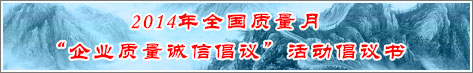 2014年全国质量月企业质量诚信倡议活动倡议书