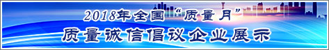 2018年全国质量月企业质量诚信倡议活动雷竞技raybet网站即时