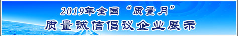 2019年全国质量月企业质量诚信倡议活动雷竞技raybet网站即时