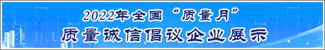 2022年全国质量月企业质量诚信倡议活动雷竞技raybet网站即时