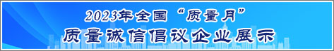 2023年全国质量月企业质量诚信倡议活动雷竞技raybet网站即时