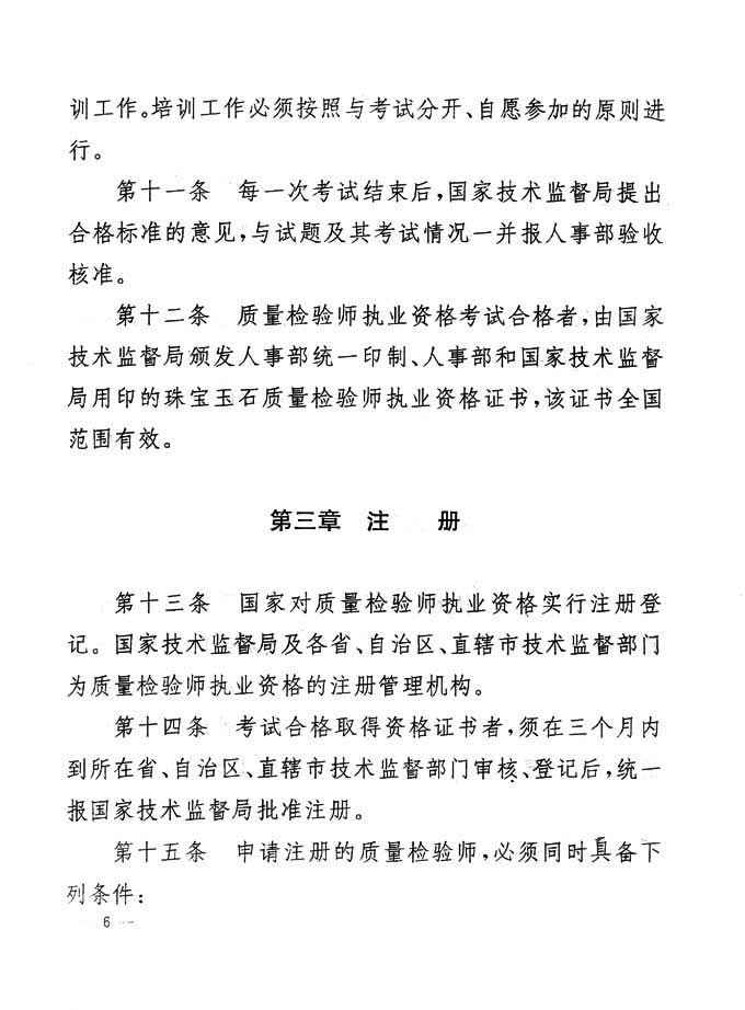 关于印发《珠宝玉石质量检验专业技术人员执业资格制度暂行规定》的通知