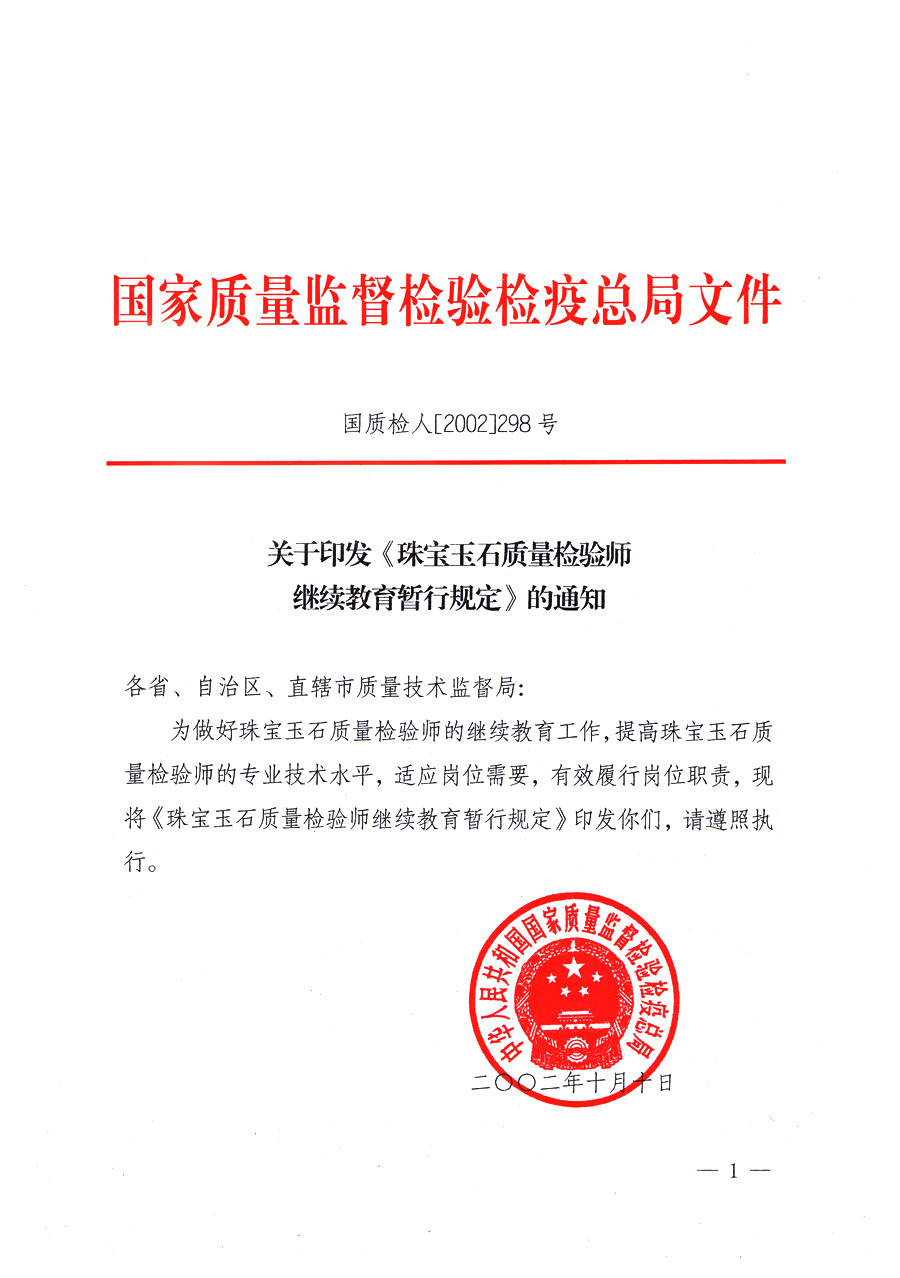 关于印发《珠宝玉石质量检验师继续教育暂行规定》的通知