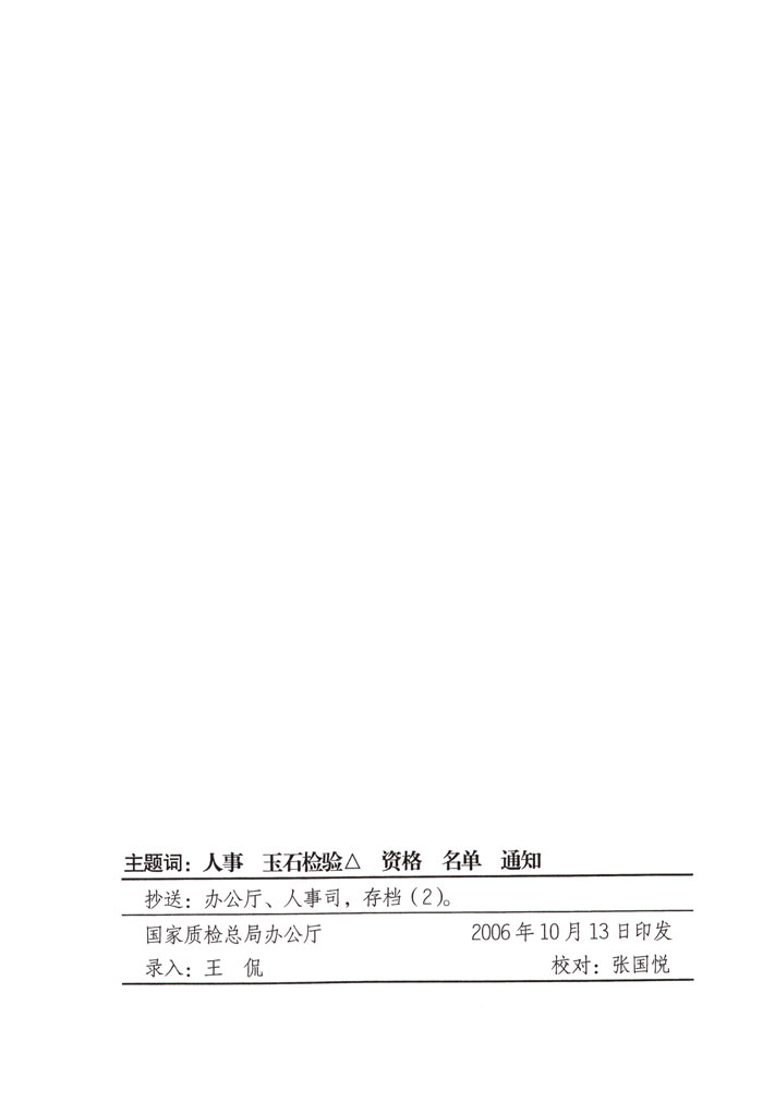 国家质量监督检验检疫总局《关于公布2006年度全国珠宝玉石质量检验师执业资格考试合格人员名单的通知》