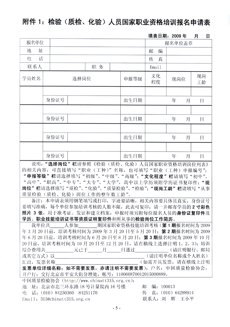 中国质量检验协会《关于开展检验人员国家职业资格培训工作的通知》