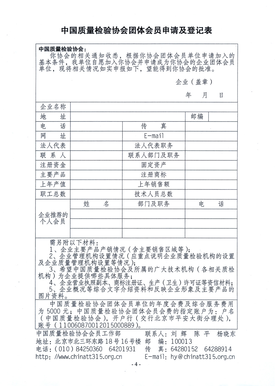 中国质量检验协会《关于继续发展部分质量检验工作优秀企业加入中国质量检验协会团体会员的通知》