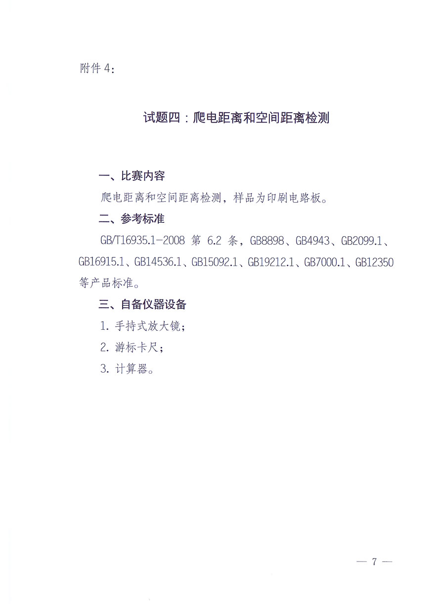 国家质量监督检验检疫总局《关于举办全国质检系统检测技能大比武决赛的通知》