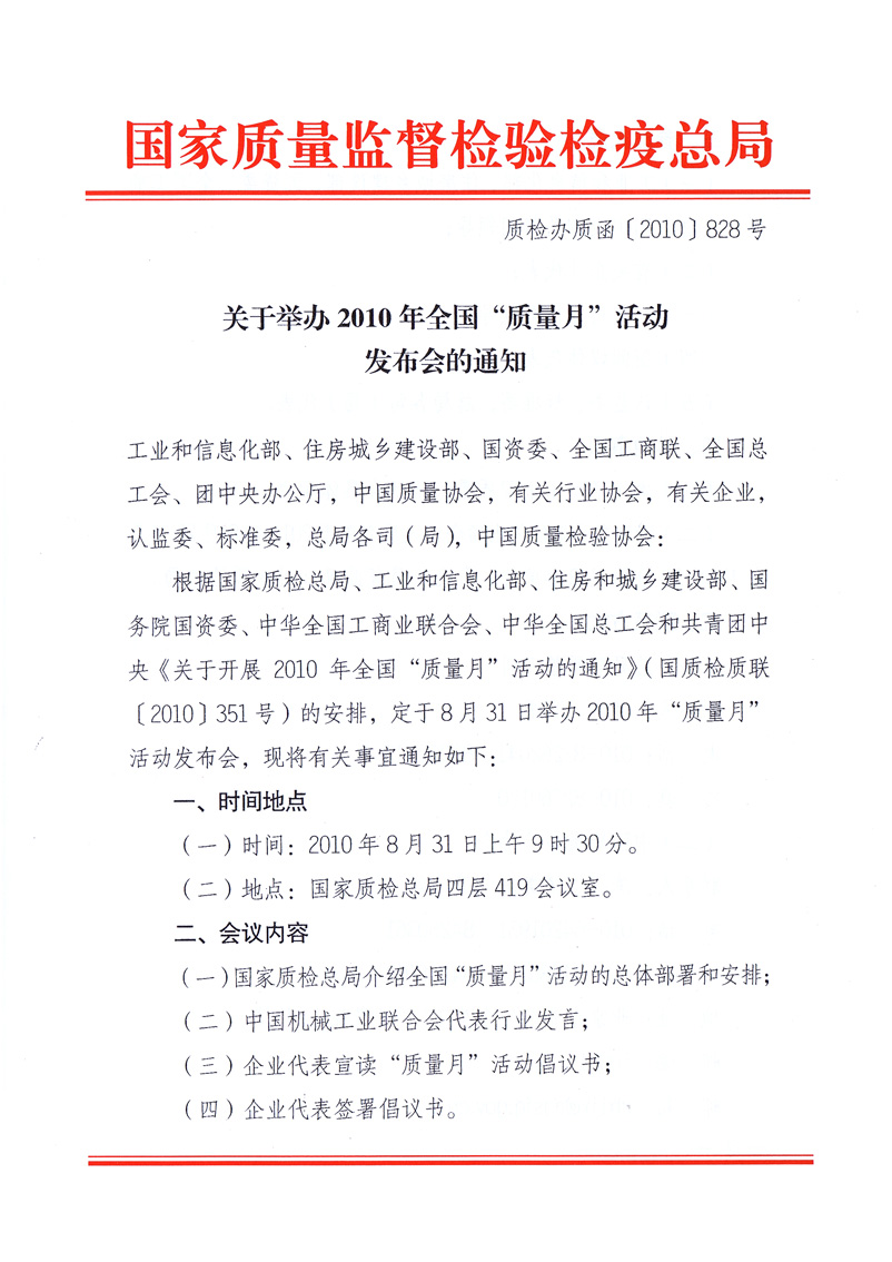 国家质量监督检验检疫总局《关于举办2010年全国“质量月”活动发布会的通知》