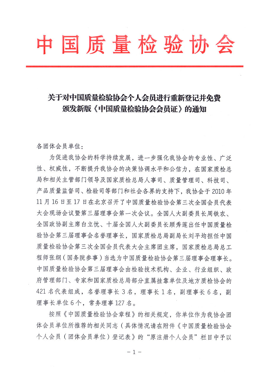 中国质量检验协会《关于对中国质量检验协会个人会员进行重新登记并免费颁发新版<中国质量检验协会会员证>的通知》