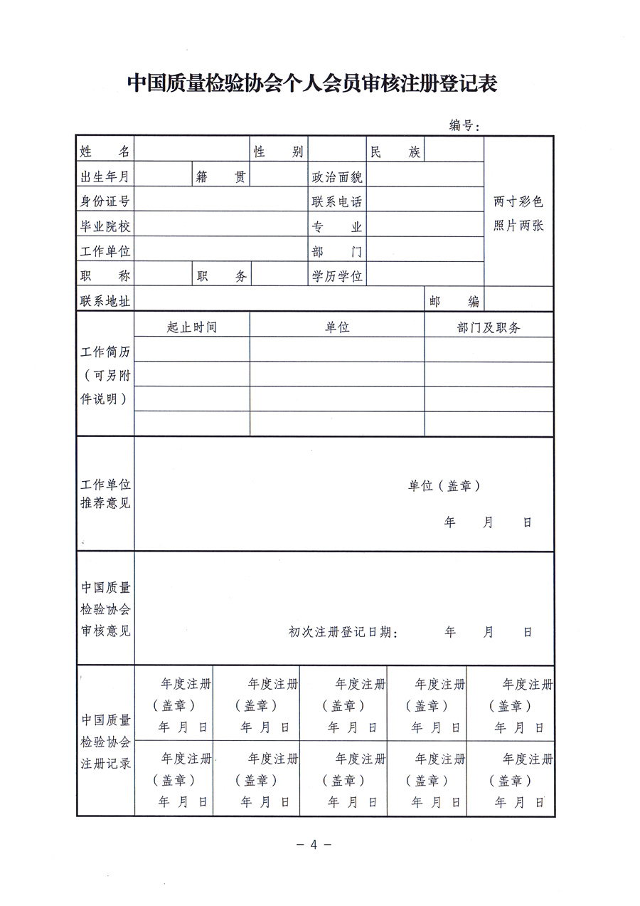 中国质量检验协会《关于对中国质量检验协会个人会员进行重新登记并免费颁发新版<中国质量检验协会会员证>的通知》