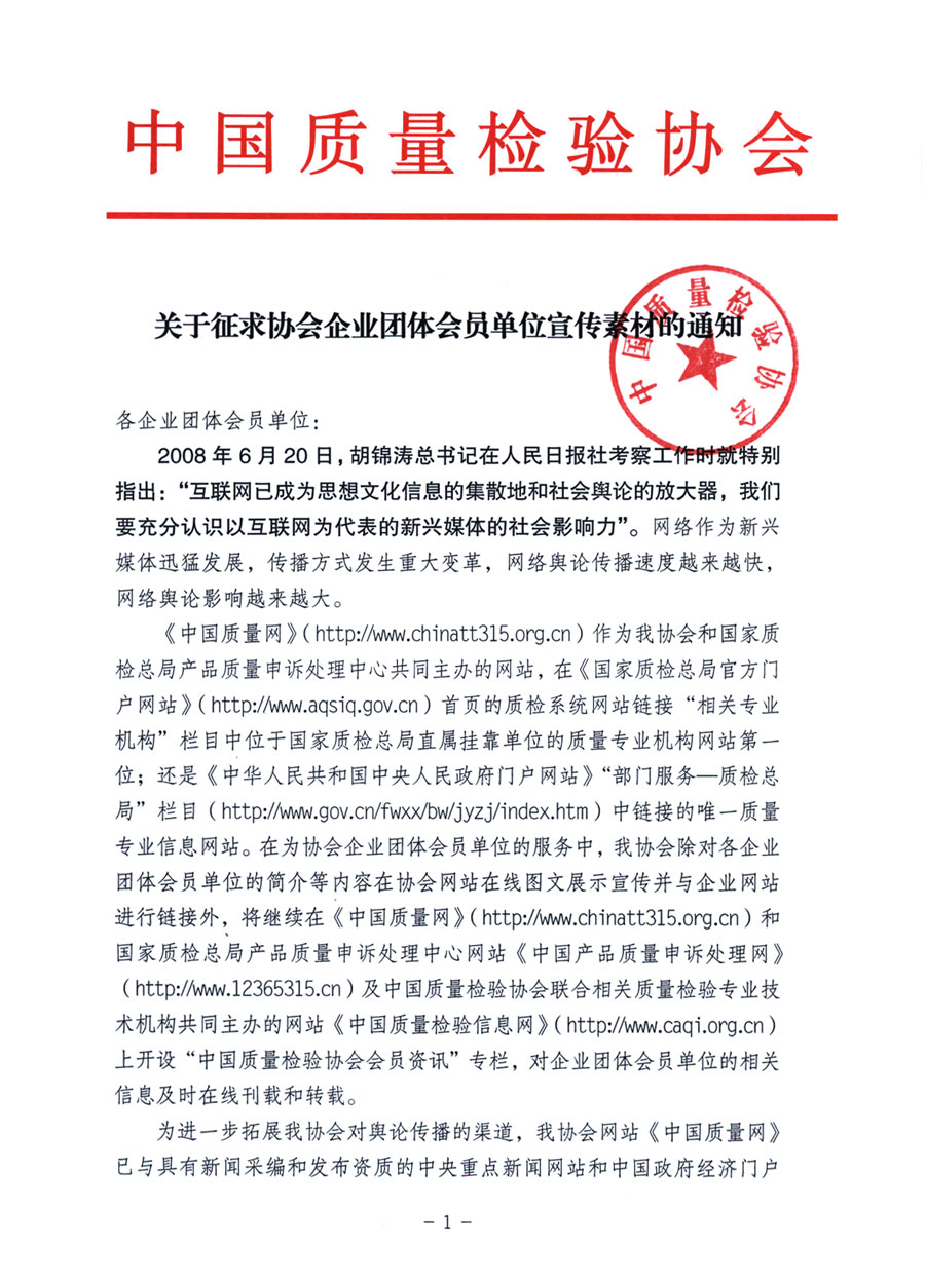 中国质量检验协会《关于征求协会企业团体会员单位宣传素材的通知》