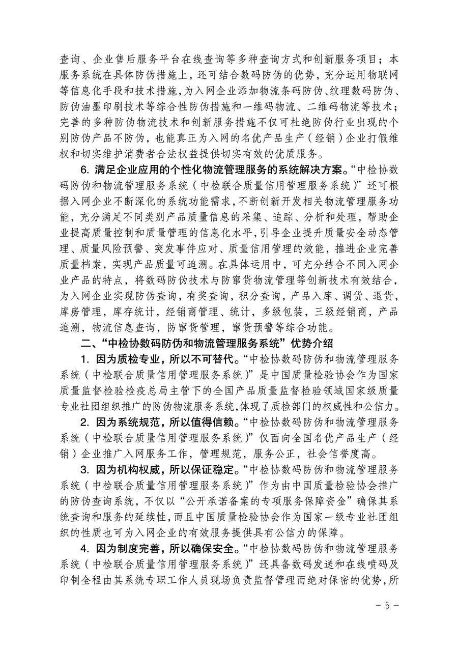 中国质量检验协会《关于继续对“中检协数码防伪和物流管理服务系统”入网服务工作进行推广的通知》