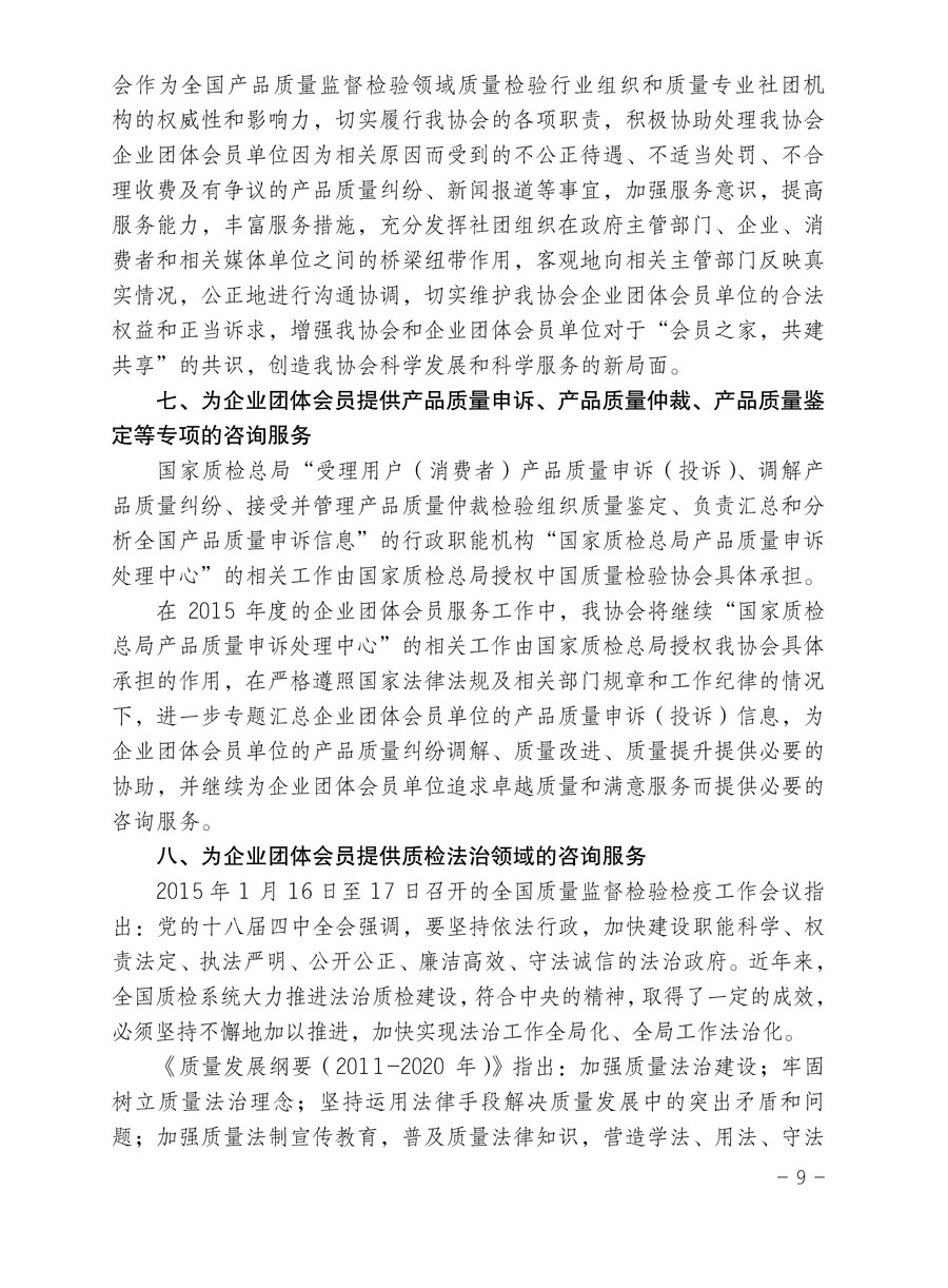 中国质量检验协会关于印发《2015年度中国质量检验协会企业团体会员服务工作要点》和《2014年度中国质量检验协会主要业务工作回顾》并转发《2014年质量监督检验检疫工作总结（摘录）》和《2015年质量监督检验检疫工作要点（摘录）》的通知