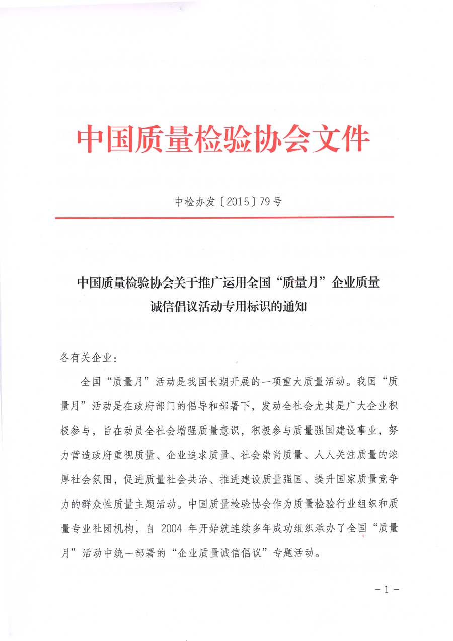 中国质量检验协会关于推广运用全国“质量月”企业质量诚信倡议活动专用标识的通知