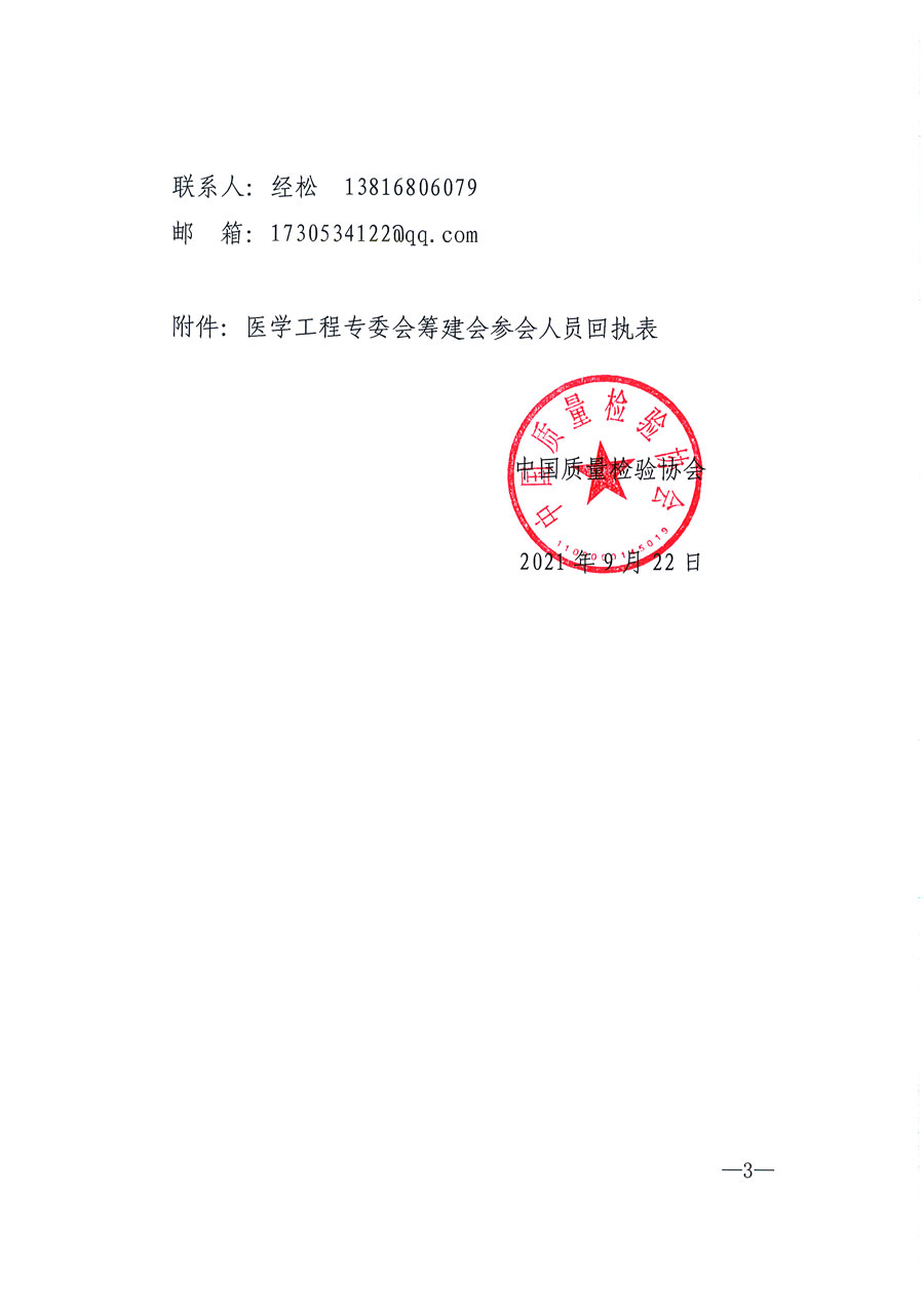 中国质量检验协会关于召开医学工程专业委员会筹建会的通知(中检办发〔2021〕183号)