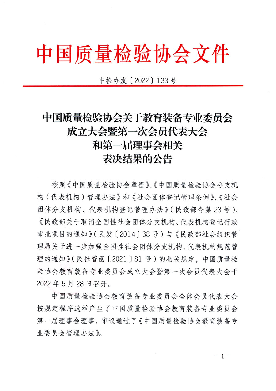 中国质量检验协会关于教育装备专业委员会成立大会暨第一次会员代表大会和第一届理事会相关表决结果的公告(中检办发〔2022〕133号)