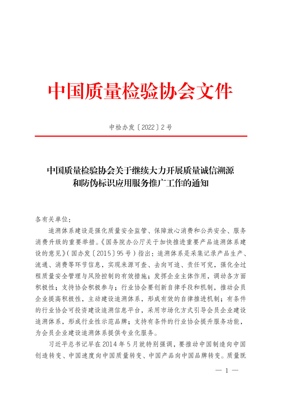 中国质量检验协会关于继续大力开展质量诚信溯源和防伪标识应用服务推广工作的通知(中检办发〔2022〕2号)