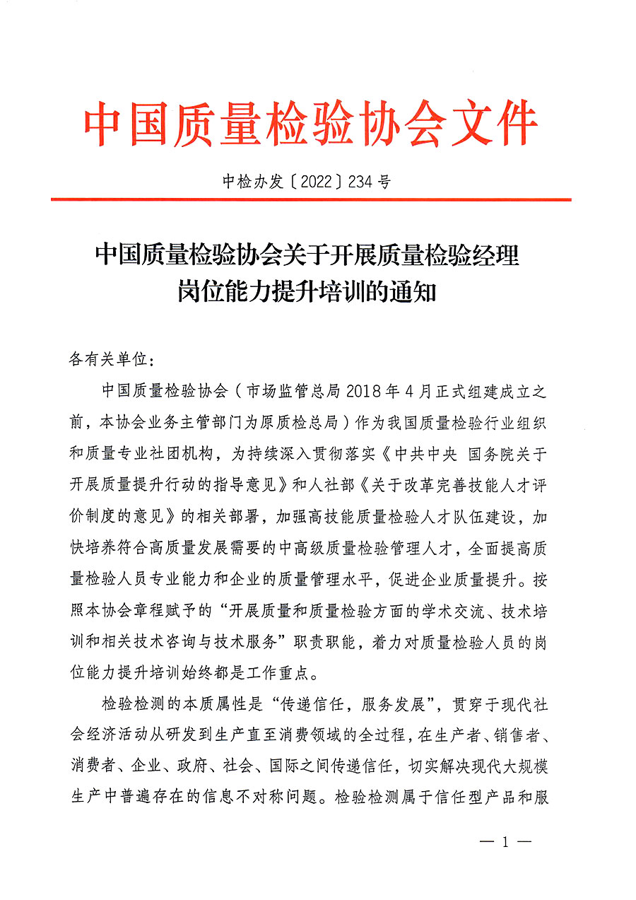 中国质量检验协会关于开展质量检验经理岗位能力提升培训的通知(中检办发〔2022〕234号)