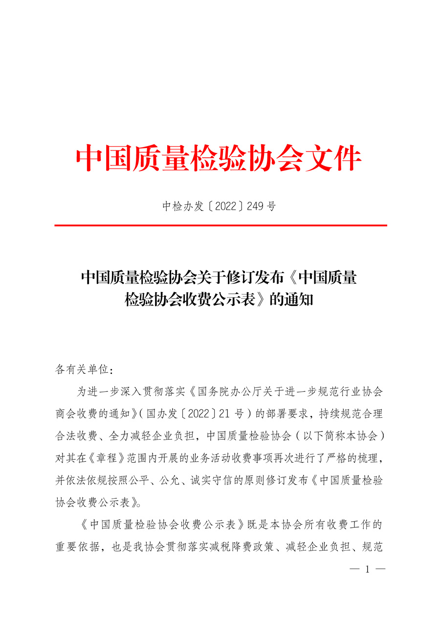 中国质量检验协会关于修订发布《中国质量检验协会收费公示表》的通知(中检办发〔2022〕249号)