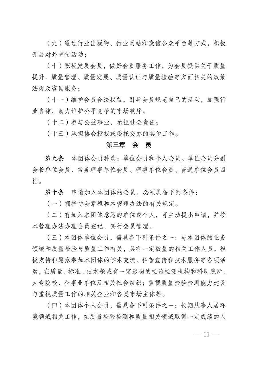 中国质量检验协会关于人居环境质量专业委员会成立大会暨第一次会员代表大会和第一届理事会相关表决结果的公告(中检办发〔2022〕66号)