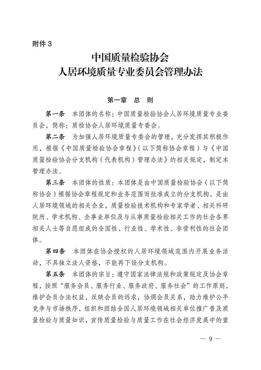 中国质量检验协会关于人居环境质量专业委员会成立大会暨第一次会员代表大会和第一届理事会相关表决结果的公告(中检办发〔2022〕66号)