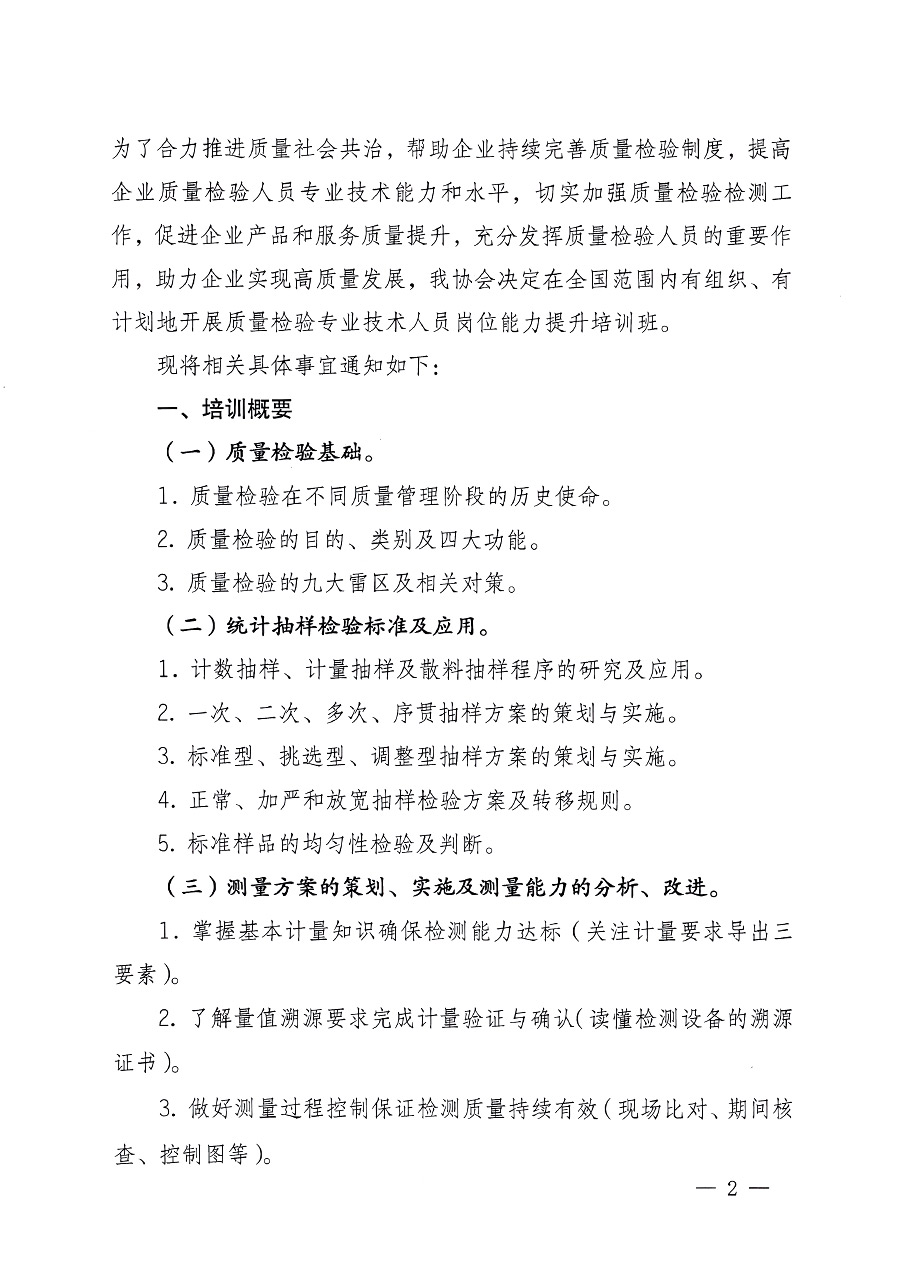 中国质量检验协会关于开展质量检验专业技术人员岗位能力提升培训的通知中检办发〔2023〕100号(中检办发〔2023〕100号)