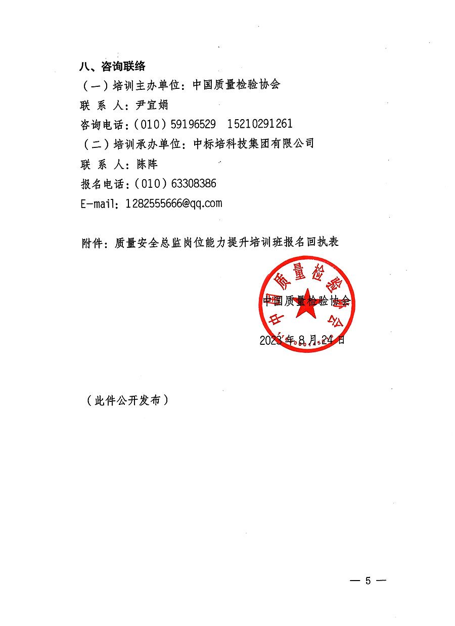 中国质量检验协会关于开展质量安全员总监岗位能力提升培训班的通知(中检办发〔2023〕127号)