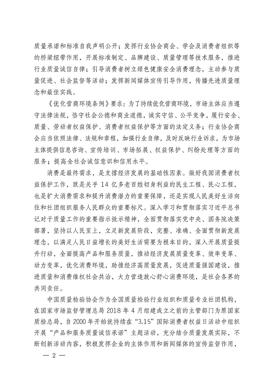 中国质量检验协会关于组织广大优秀企业开展2024年“3.15”国际消费者权益日“产品和服务质量诚信承诺”主题活动的通知(中检办发〔2023〕156号)