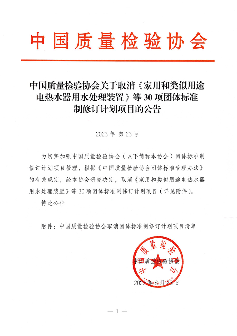 中国质量检验协会关于取消《家用和类似用途电热水器用水处理装置》等30项团体标准制修订计划项目的公告(2023年第23号)