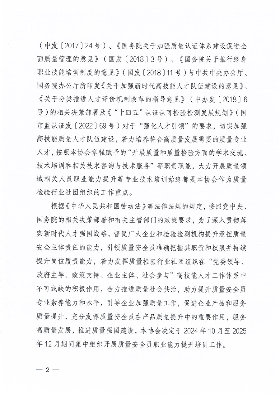 中国质量检验协会关于组织开展质量安全员职业能力提升培训工作的通知(中检办发〔2024〕117号)