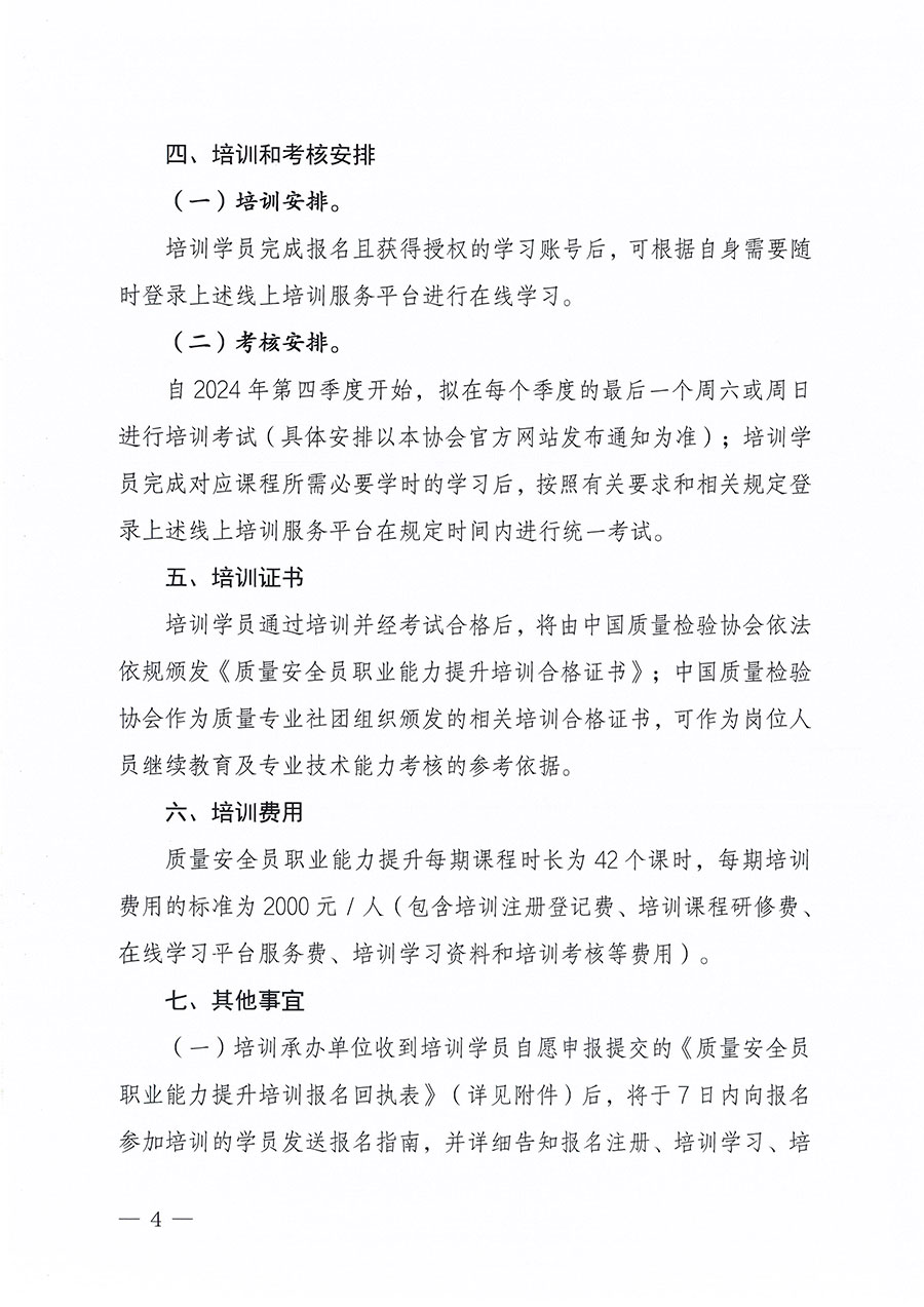 中国质量检验协会关于组织开展质量安全员职业能力提升培训工作的通知(中检办发〔2024〕117号)